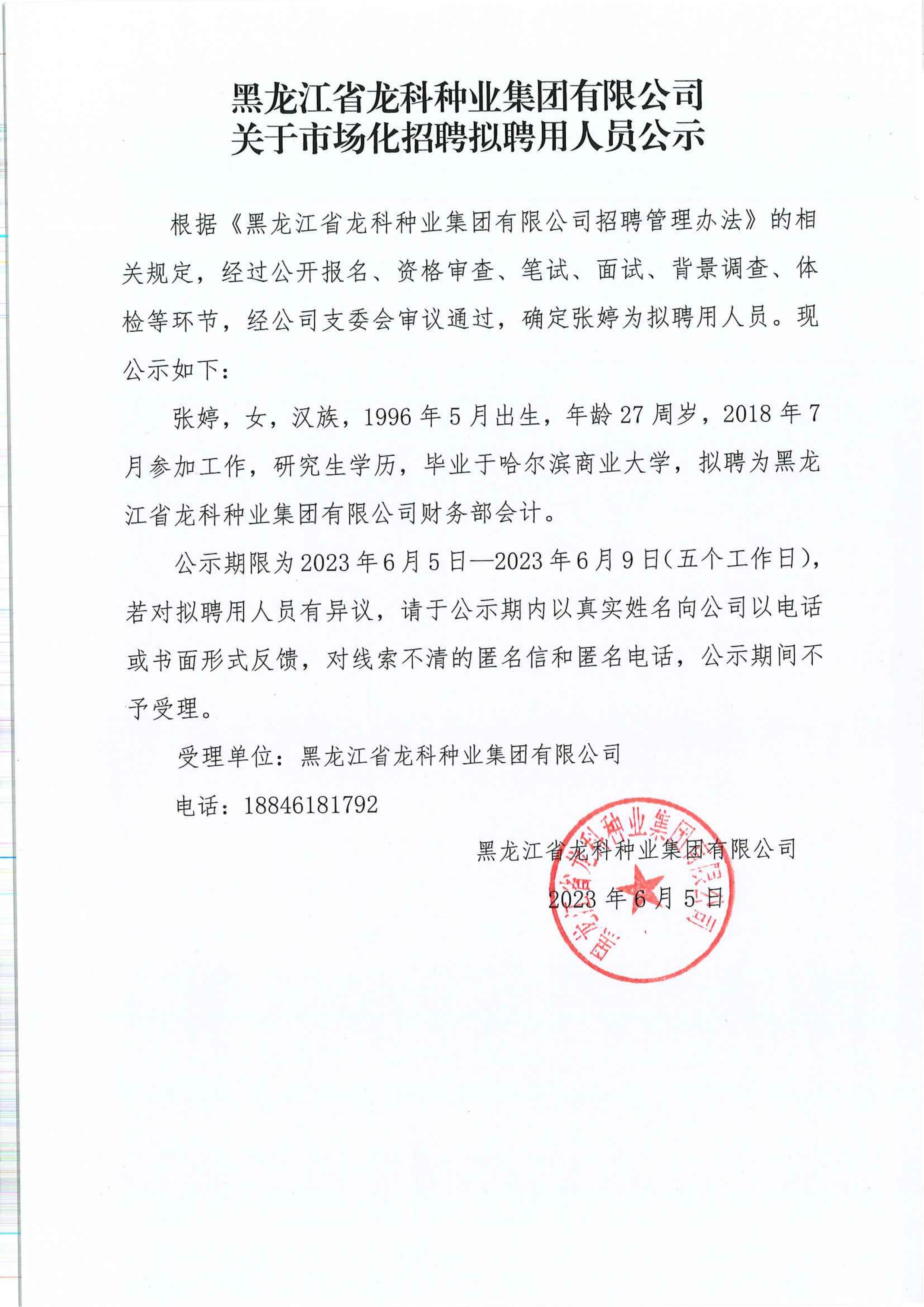 黑龍江省龍科種業(yè)集團(tuán)有限公司關(guān)于市場化招聘擬聘用人員公示_00.jpg