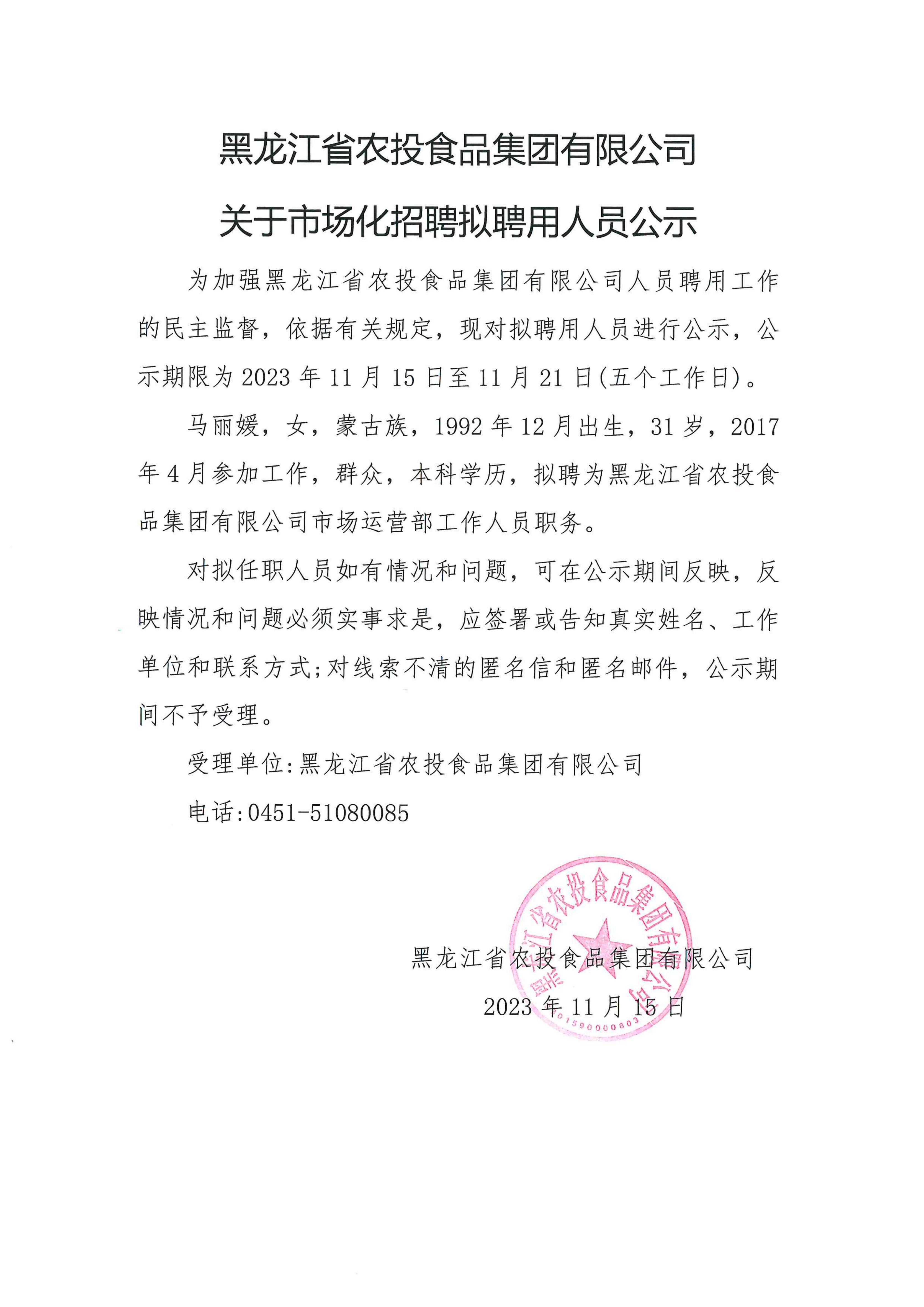 黑龍江省農(nóng)投食品集團有限公司關(guān)于市場化招聘擬聘用人員公示_00.jpg